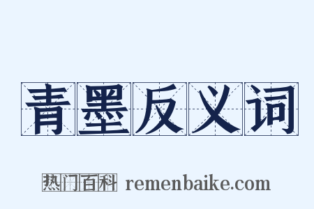 青墨反义词是什么意思的图片